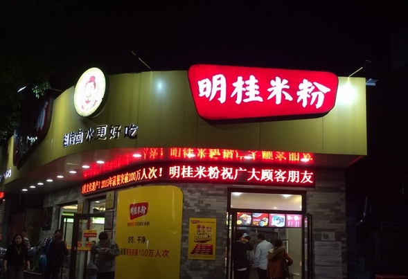 明桂米粉加盟费用