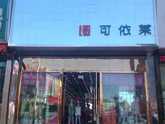 可依莱女装加盟费用