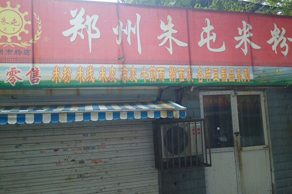 朱屯米粉加盟费用