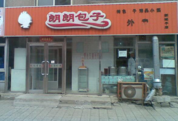 朗朗包子加盟费用