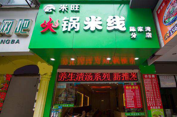 米旺火锅米线加盟费用