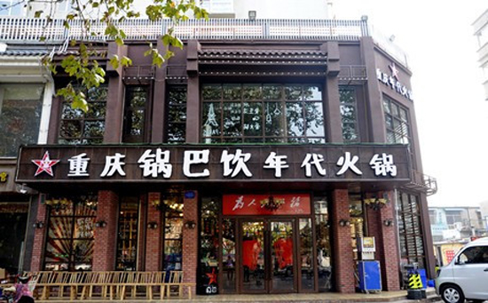 锅巴饮年代火锅加盟费用