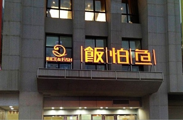 饭怕鱼加盟费用