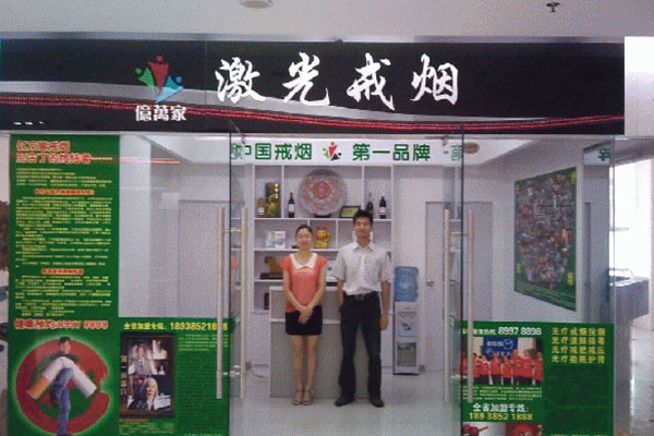 亿万家激光戒烟加盟费用