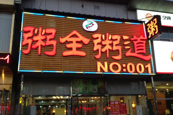 粥全粥道加盟费用
