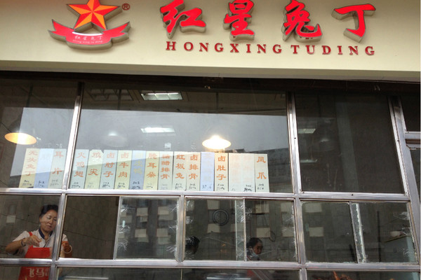 红星兔丁加盟费用