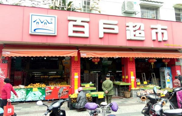 百户超市加盟费用