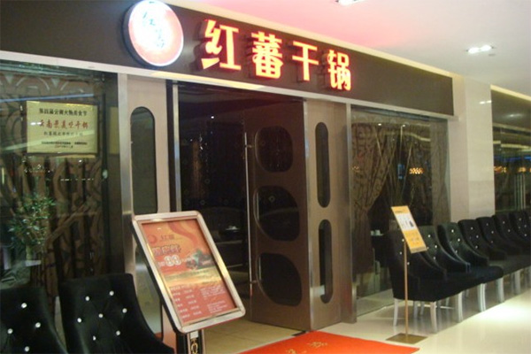 红蕃干锅加盟费用