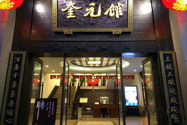 奎元馆加盟费用