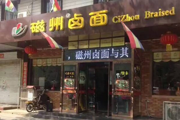 磁州卤面加盟费用