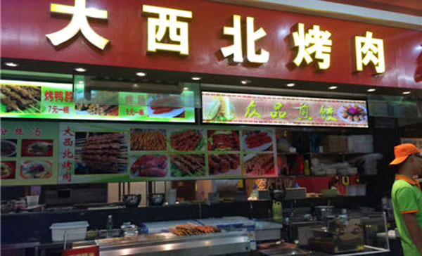 大西北烤肉加盟费用