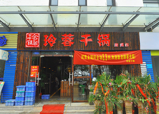 玲蓉干锅加盟费用