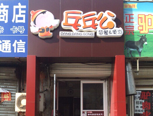 乓乓公加盟费用
