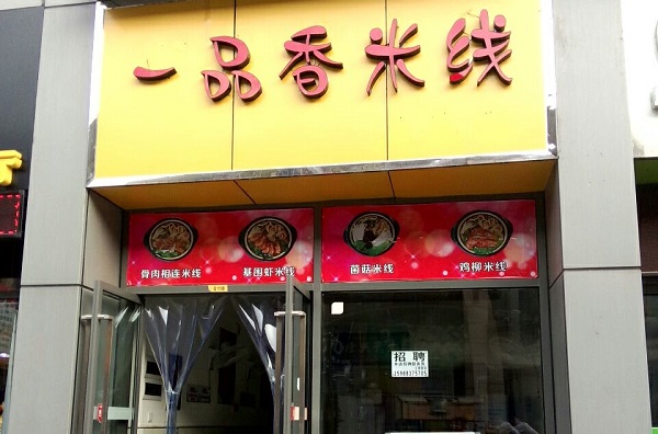 一品香米线加盟费用