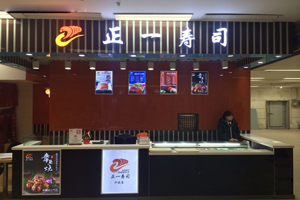 正一寿司加盟费用
