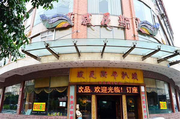 超级牛扒加盟费用