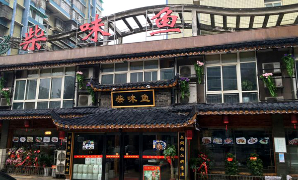 柴味鱼加盟费用
