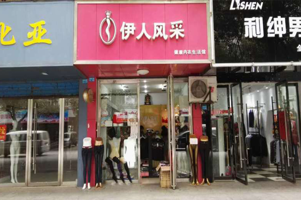 伊人风采内衣加盟费用