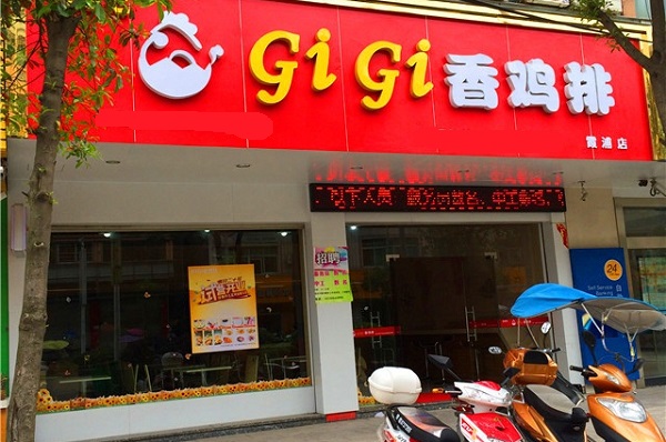 gigi香鸡排加盟费用