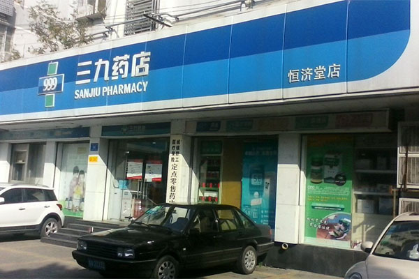 三九药店加盟费用