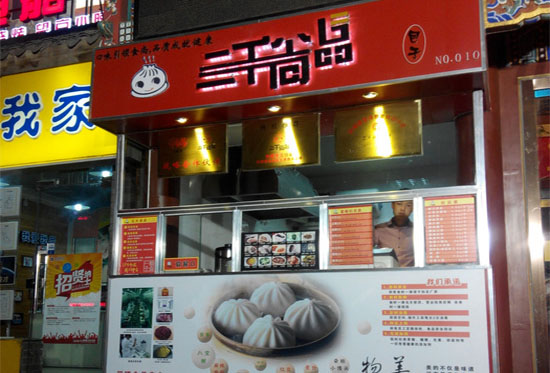 三千尚品包子加盟费用