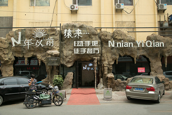 猿来N年以前徒手餐厅加盟费用
