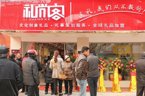 礼尚客礼品加盟费用
