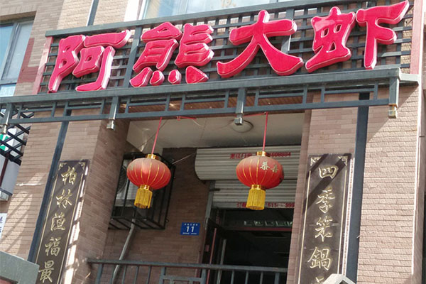阿熊大虾加盟费用