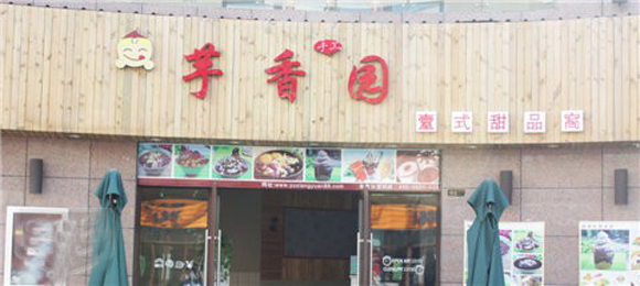 芋香园加盟费用