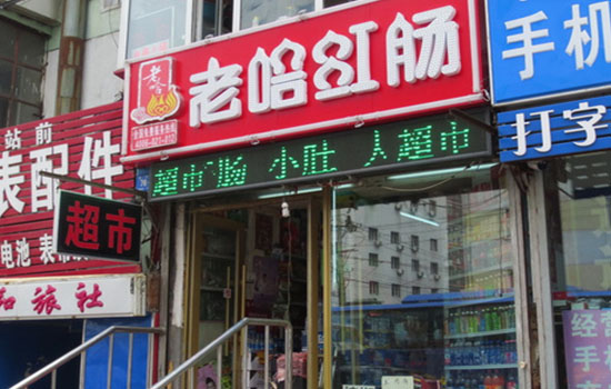 老哈红肠加盟费用