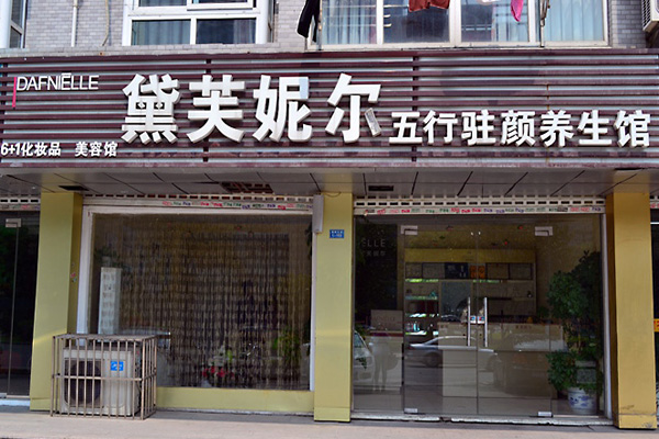 黛芙妮尔加盟费用