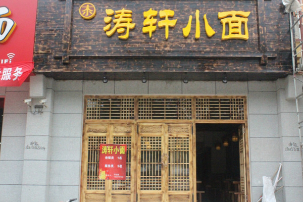 涛轩小面加盟费用
