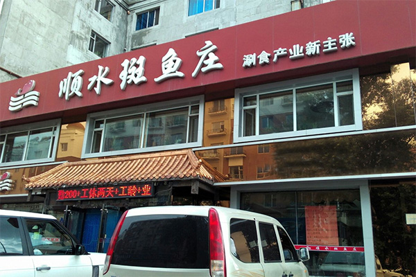 顺水斑鱼庄加盟费用