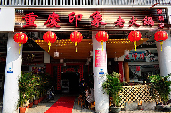 重庆印象老火锅加盟费用