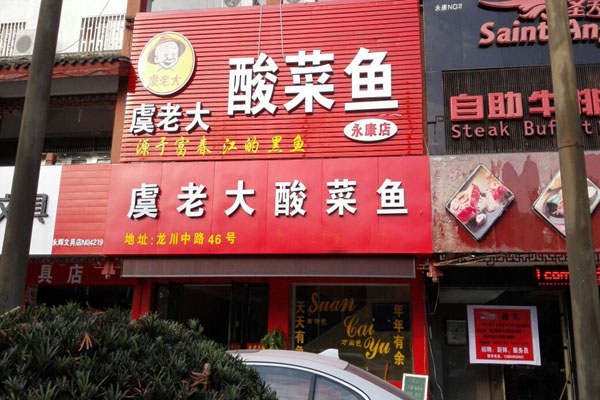 虞老大酸菜鱼加盟费用