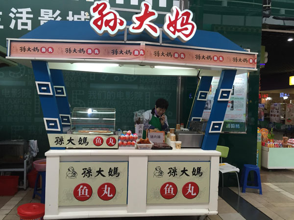 孙大妈鱼丸加盟费用