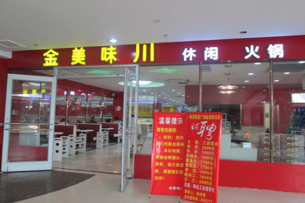 金美味川火锅加盟费用