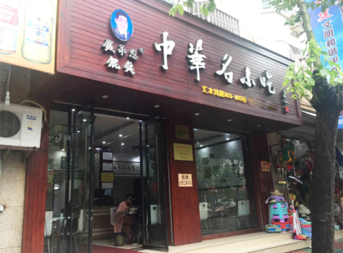 钱承恩馄饨加盟费用