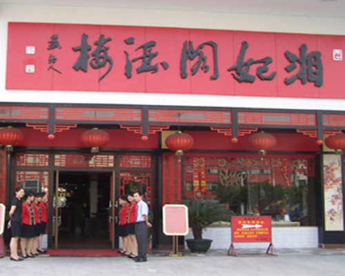 湘妃阁加盟费用