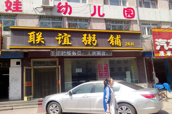联谊粥铺加盟费用