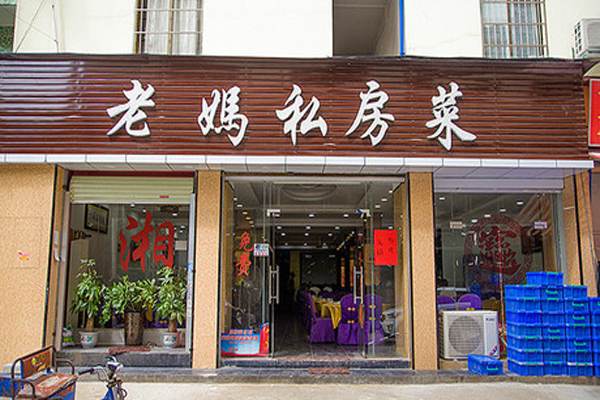 老妈私房菜加盟费用