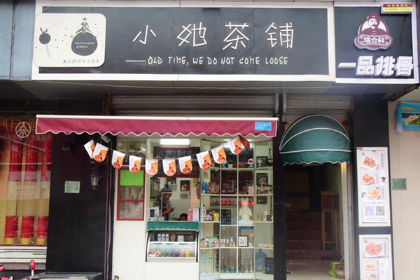 小她茶铺加盟费用