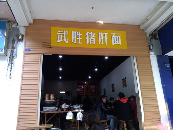 武胜猪肝面加盟费用