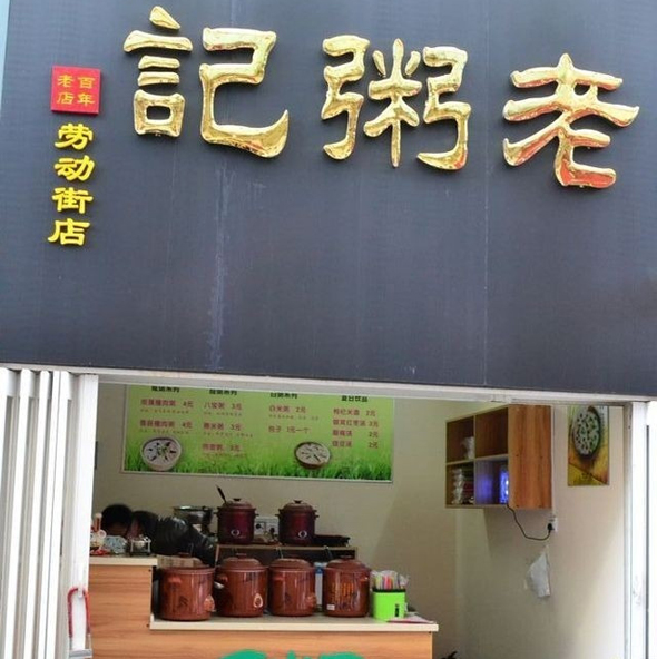 老粥记加盟费用