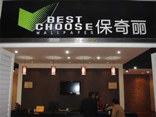 保奇丽无缝墙布加盟费用