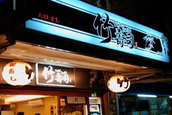 竹寿司加盟费用