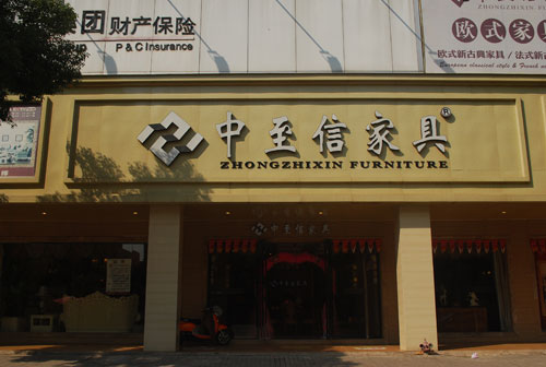 中至信家具加盟费用