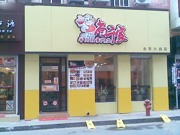 尚千家牛肉饭加盟费用
