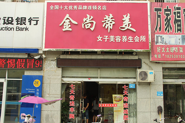金尚蒂美加盟费用