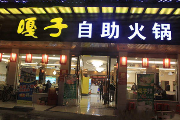 嘎子自助火锅加盟费用